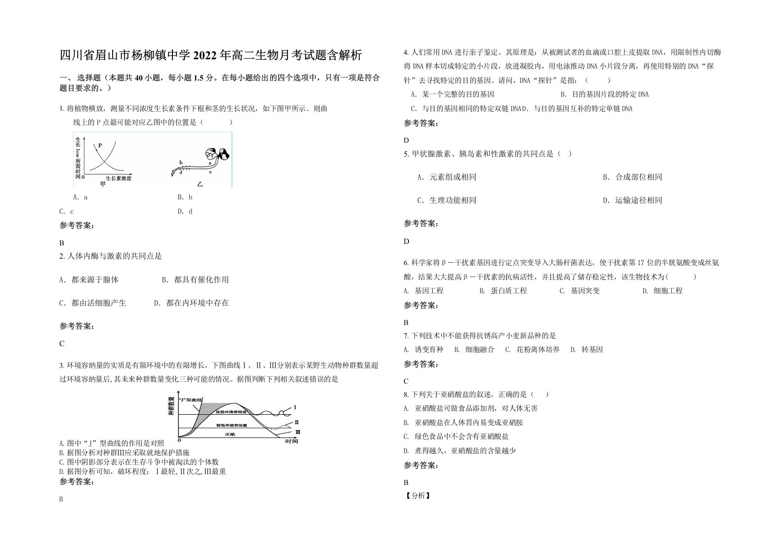 四川省眉山市杨柳镇中学2022年高二生物月考试题含解析