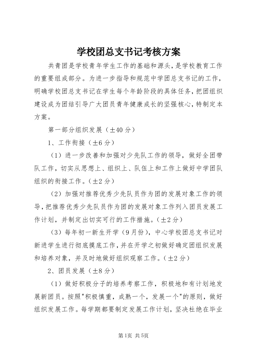 学校团总支书记考核方案