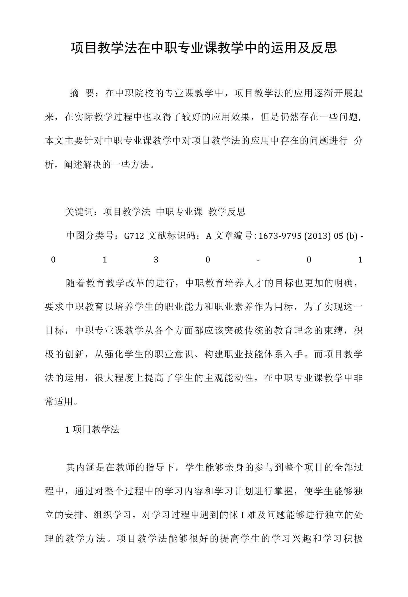 项目教学法在中职专业课教学中的运用及反思