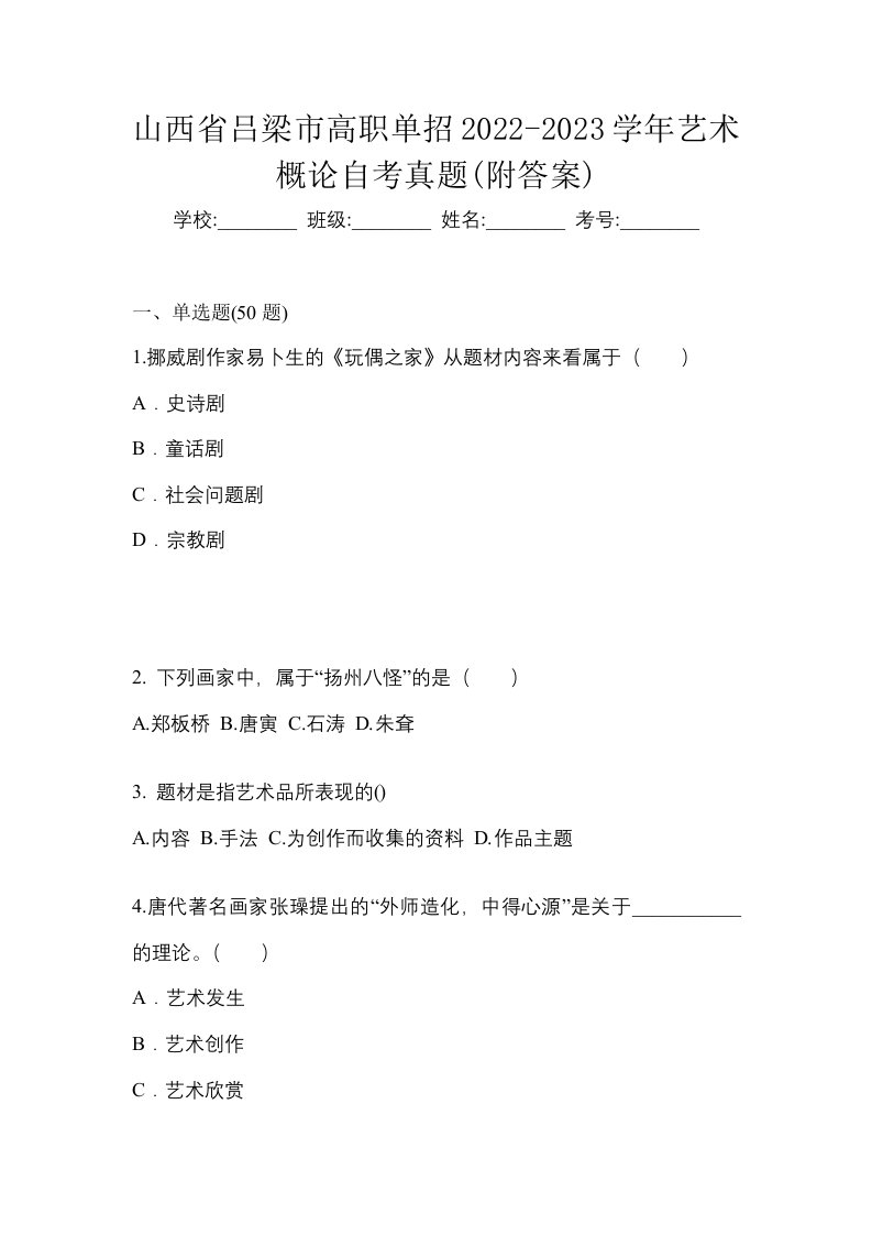 山西省吕梁市高职单招2022-2023学年艺术概论自考真题附答案