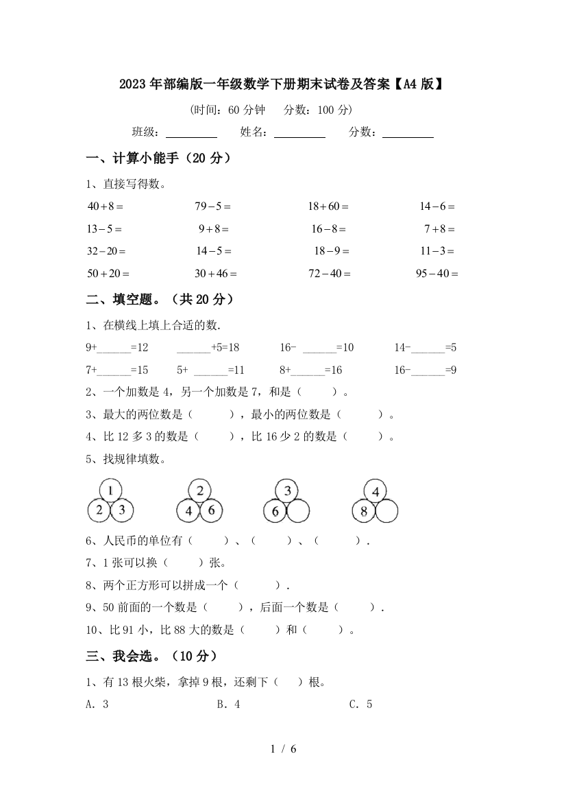 2023年部编版一年级数学下册期末试卷及答案【A4版】