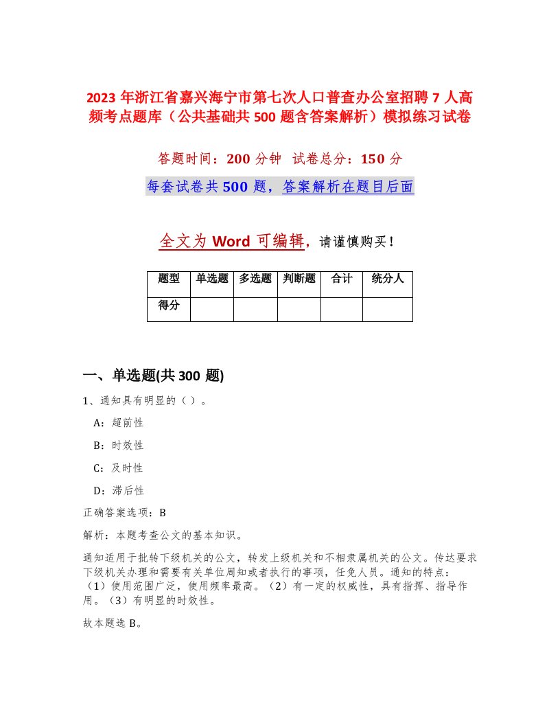 2023年浙江省嘉兴海宁市第七次人口普查办公室招聘7人高频考点题库公共基础共500题含答案解析模拟练习试卷