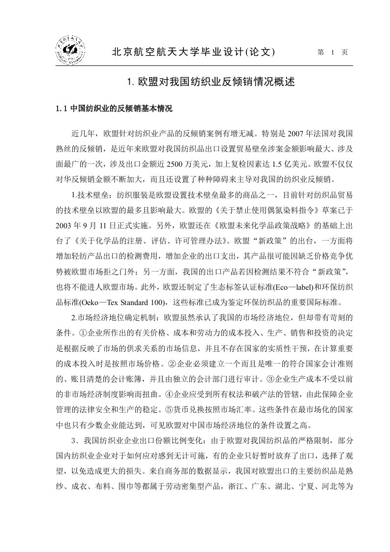 欧盟对我国纺织业反倾销修改稿