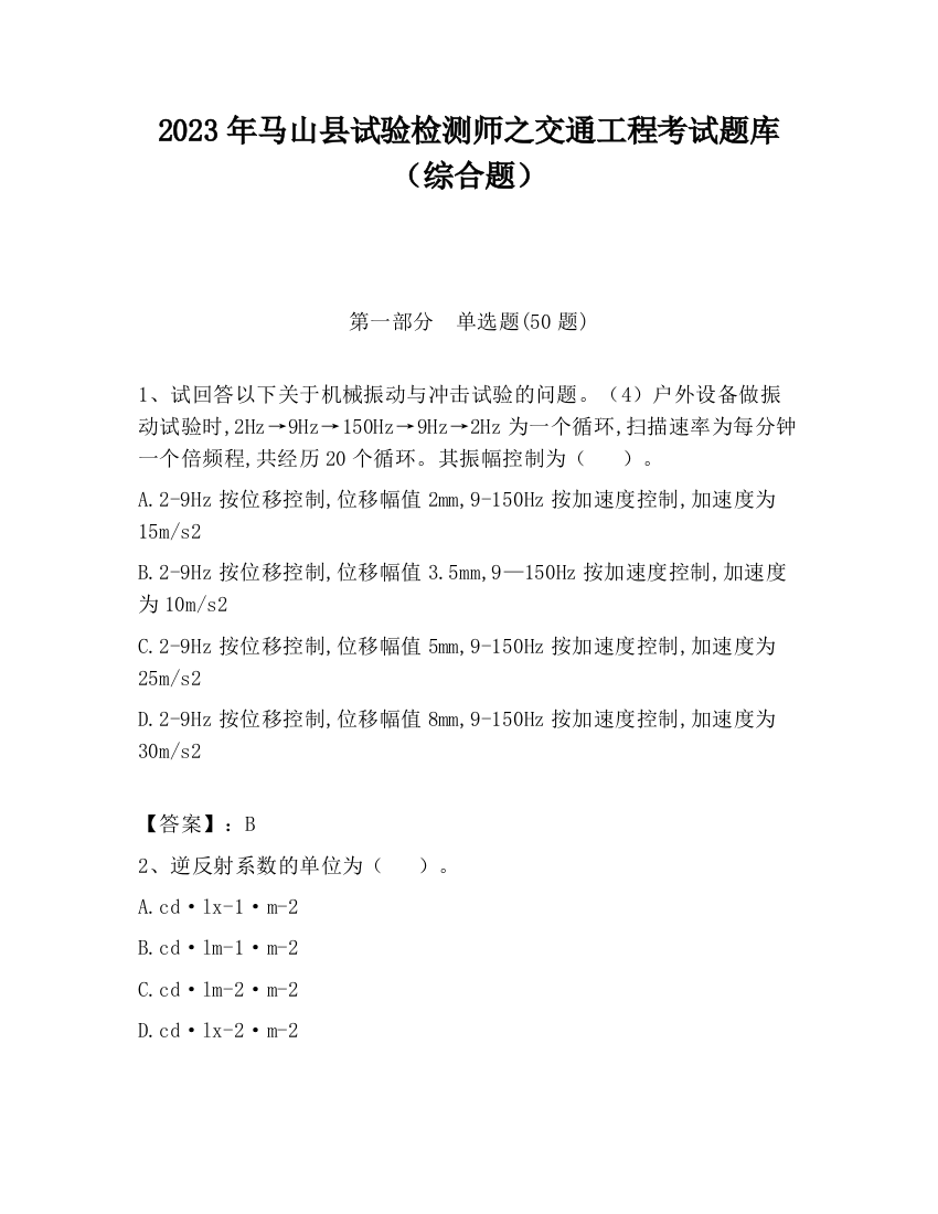 2023年马山县试验检测师之交通工程考试题库（综合题）