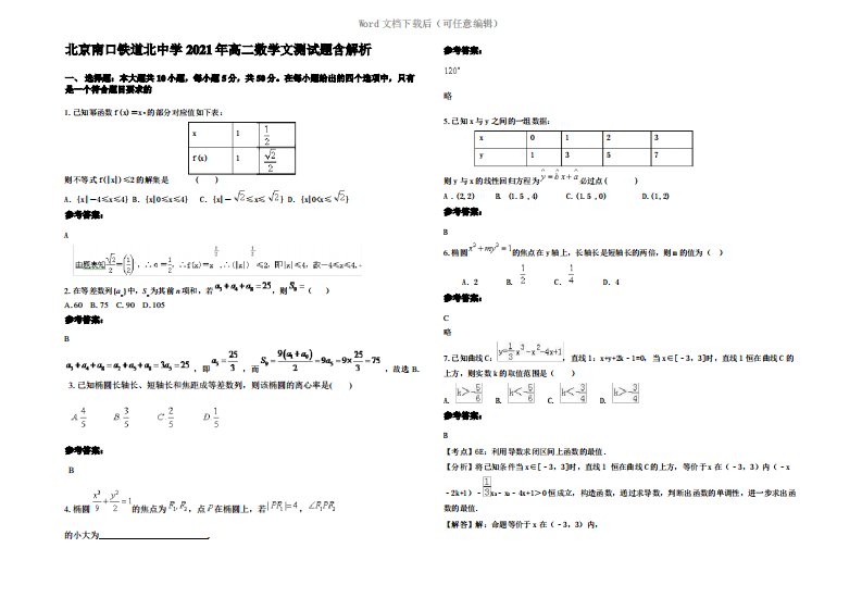 北京南口铁道北中学2021年高二数学文测试题含解析