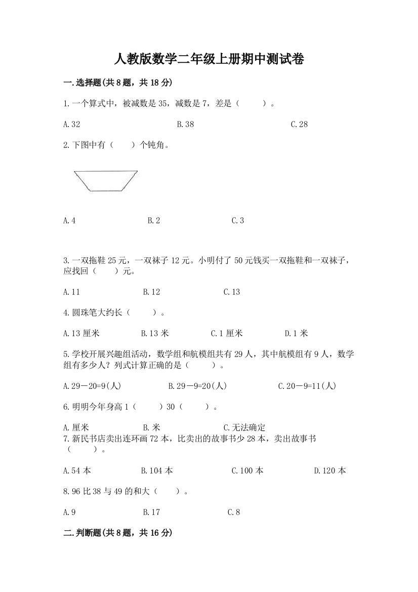 人教版数学二年级上册期中测试卷附答案（预热题）