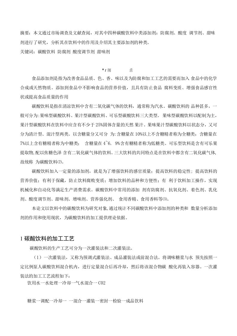 本科毕业设计（论文）碳酸饮料中各类添加剂的综合报告