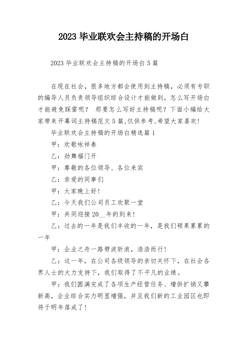 2023毕业联欢会主持稿的开场白