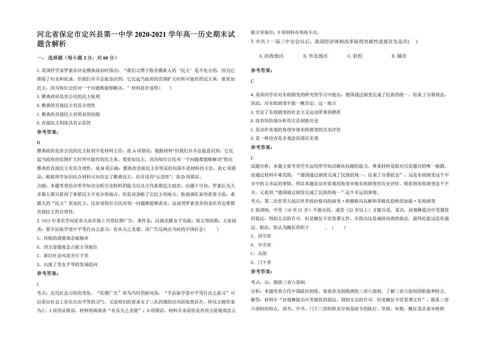 河北省保定市定兴县第一中学2020-2021学年高一历史期末试题含解析