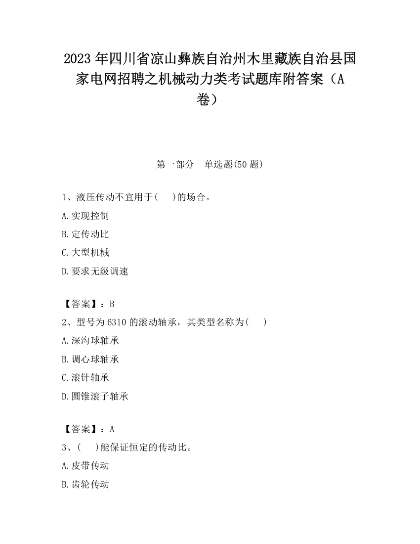 2023年四川省凉山彝族自治州木里藏族自治县国家电网招聘之机械动力类考试题库附答案（A卷）