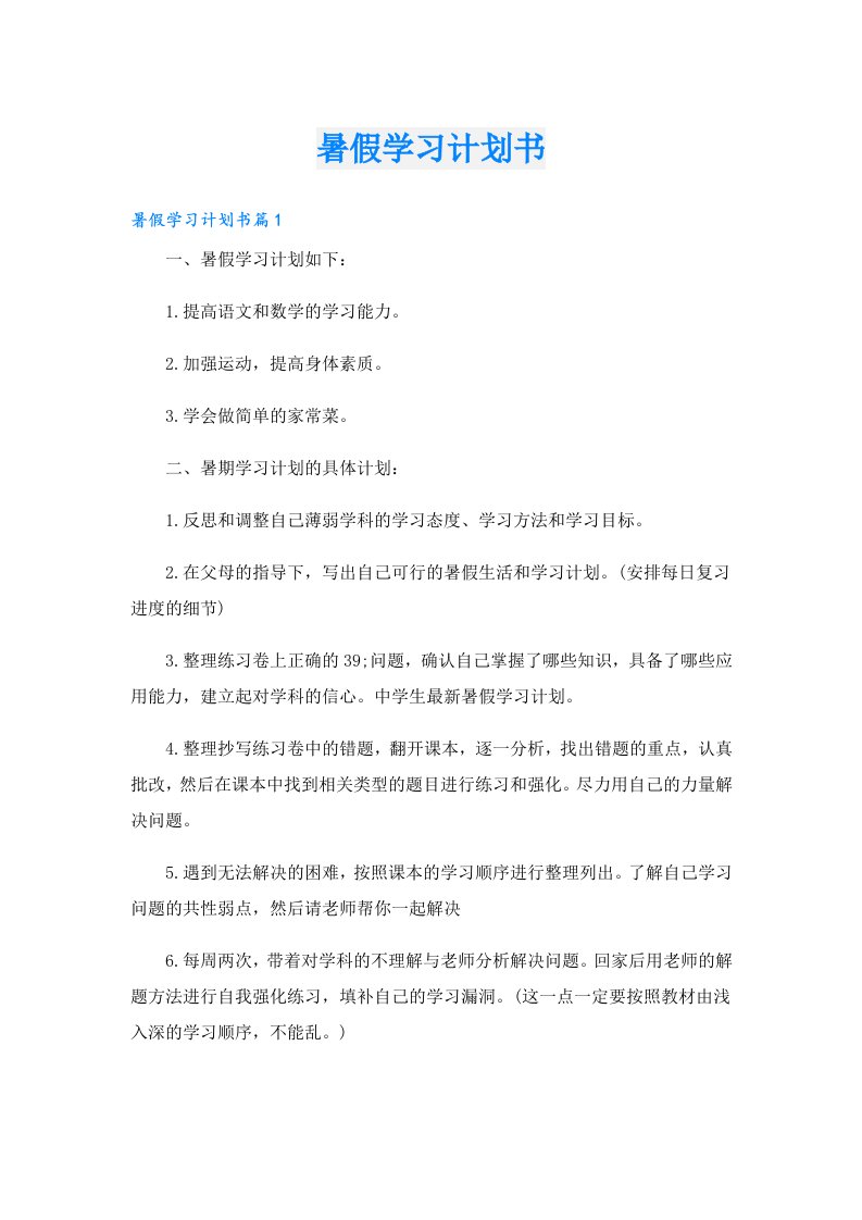 学习资料_暑假学习计划书