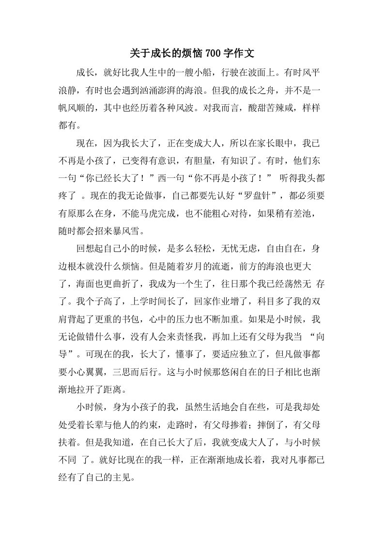 关于成长的烦恼700字作文