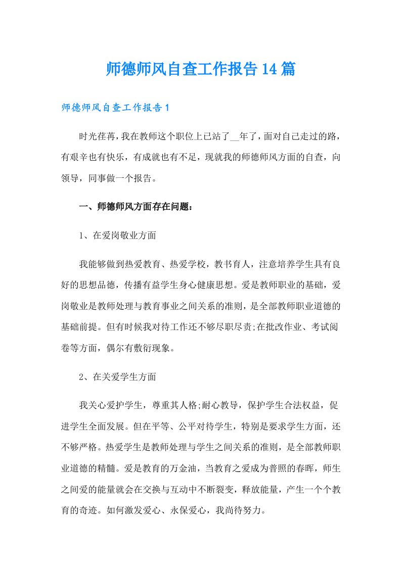 师德师风自查工作报告14篇