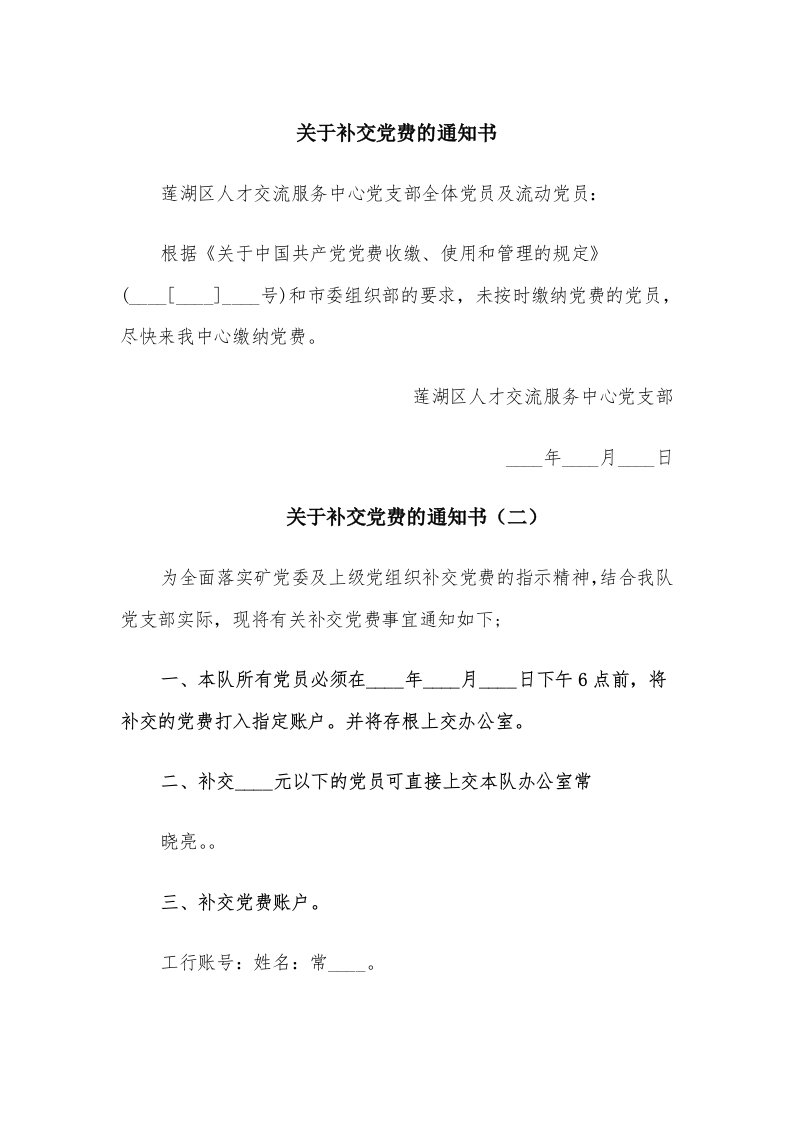 关于补交党费的通知书