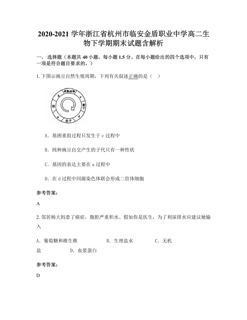 2020-2021学年浙江省杭州市临安金盾职业中学高二生物下学期期末试题含解析