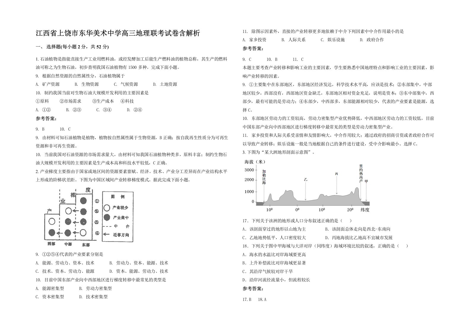 江西省上饶市东华美术中学高三地理联考试卷含解析