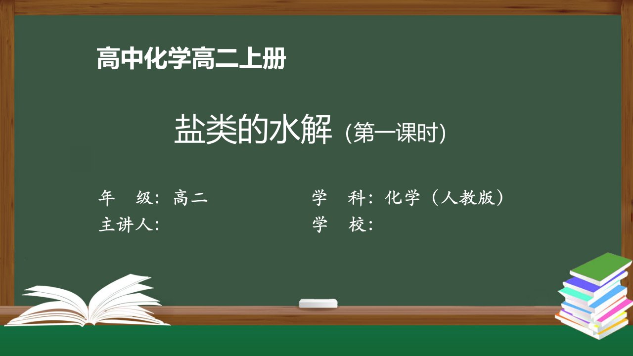 高二化学(人教版)《盐类的水解(第一课时)》【教案匹配版】最新国家级中小学精品课程课件