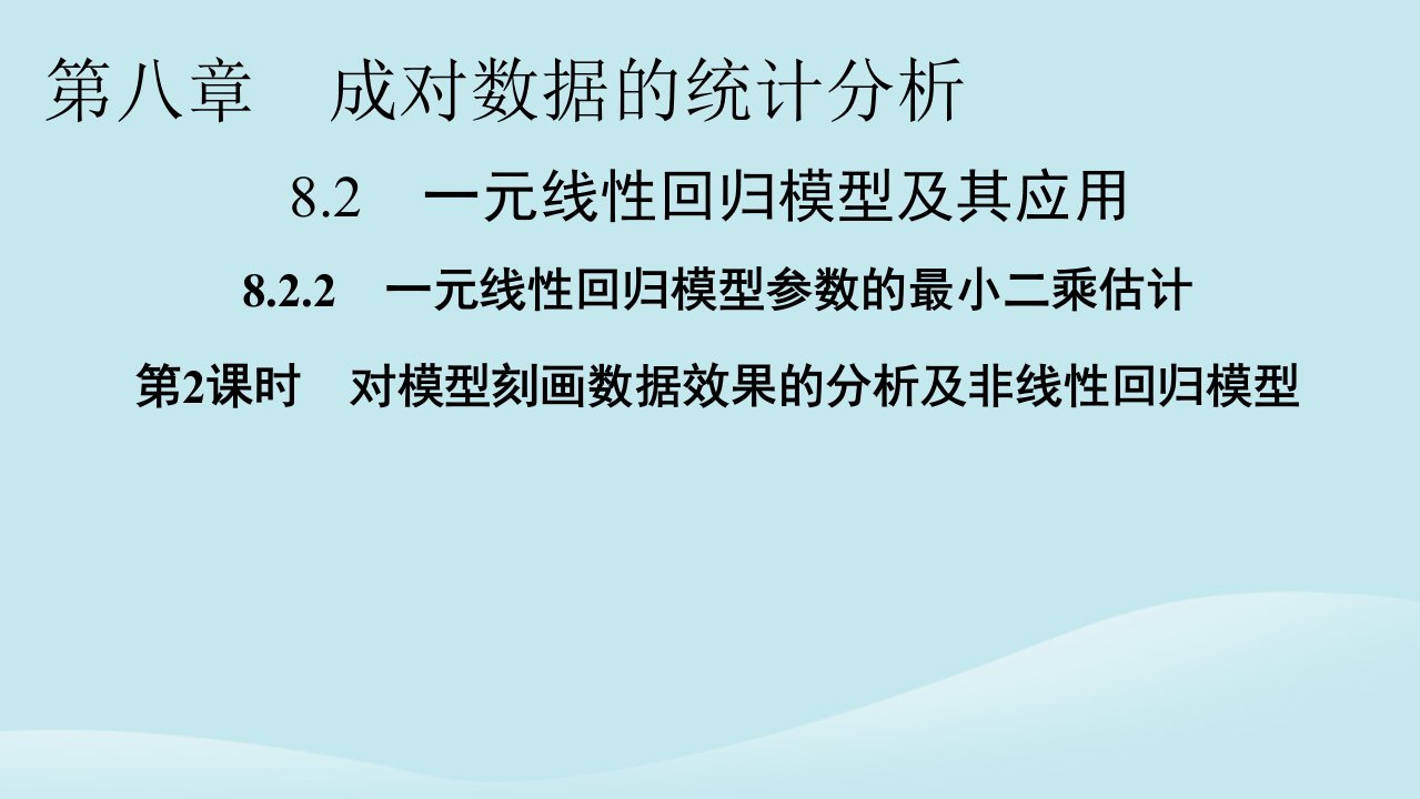 新教材同步系列2024春高中数学第八章8.28.2.2一元线性回归模型参数的最玄乘估计第2课时对模型刻画数据效果的分析及非线性回归模型课件新人教A版选择性必修第三册