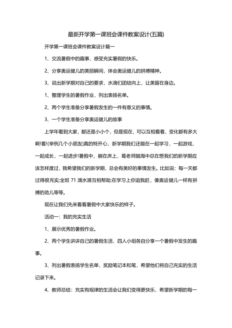 最新开学第一课班会课件教案设计五篇