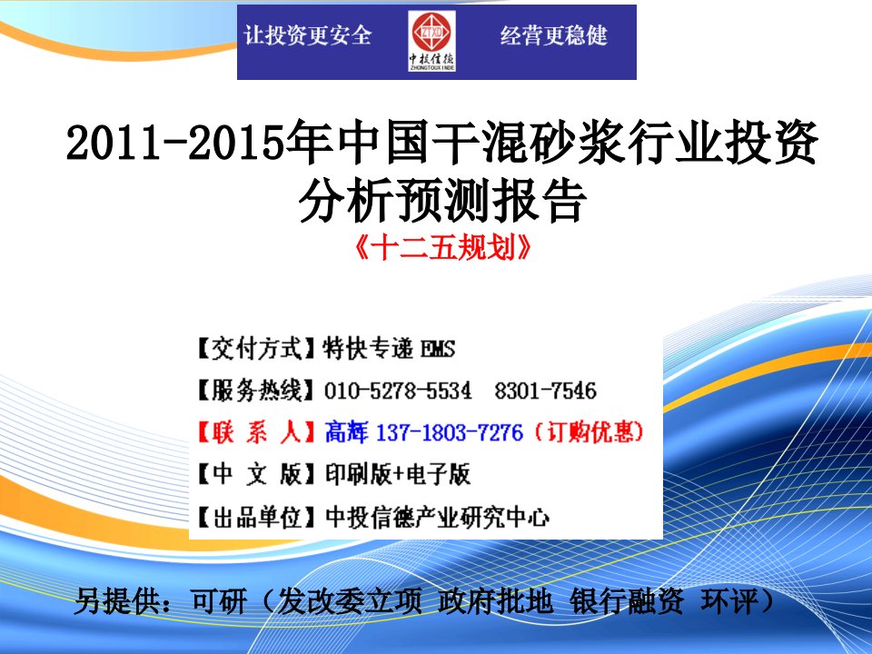 中国干溷砂浆行业市场投资调研及预测分析报告