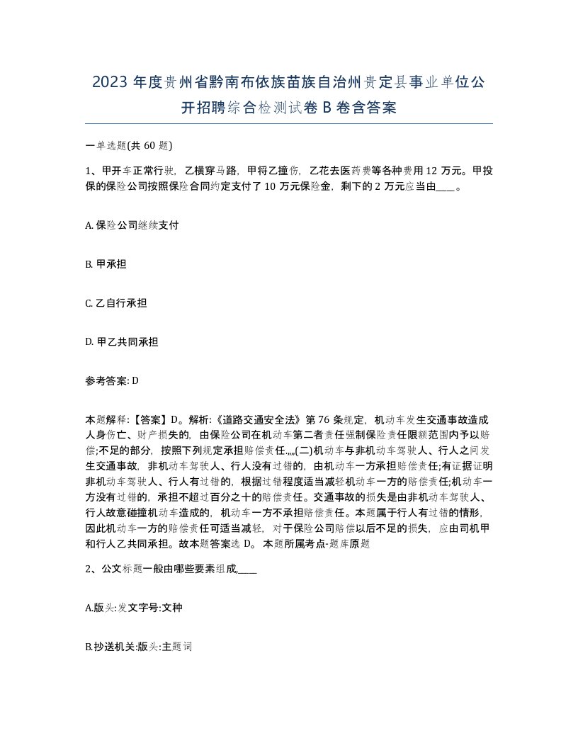 2023年度贵州省黔南布依族苗族自治州贵定县事业单位公开招聘综合检测试卷B卷含答案