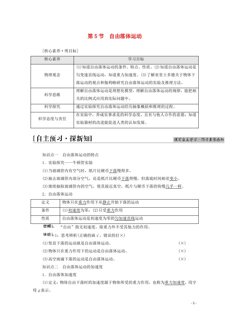 2021_2022学年新教材高中物理第2章匀变速直线运动第5节自由落体运动学案鲁科版必修第一册20210626252