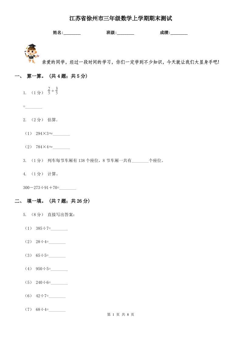 江苏省徐州市三年级数学上学期期末测试