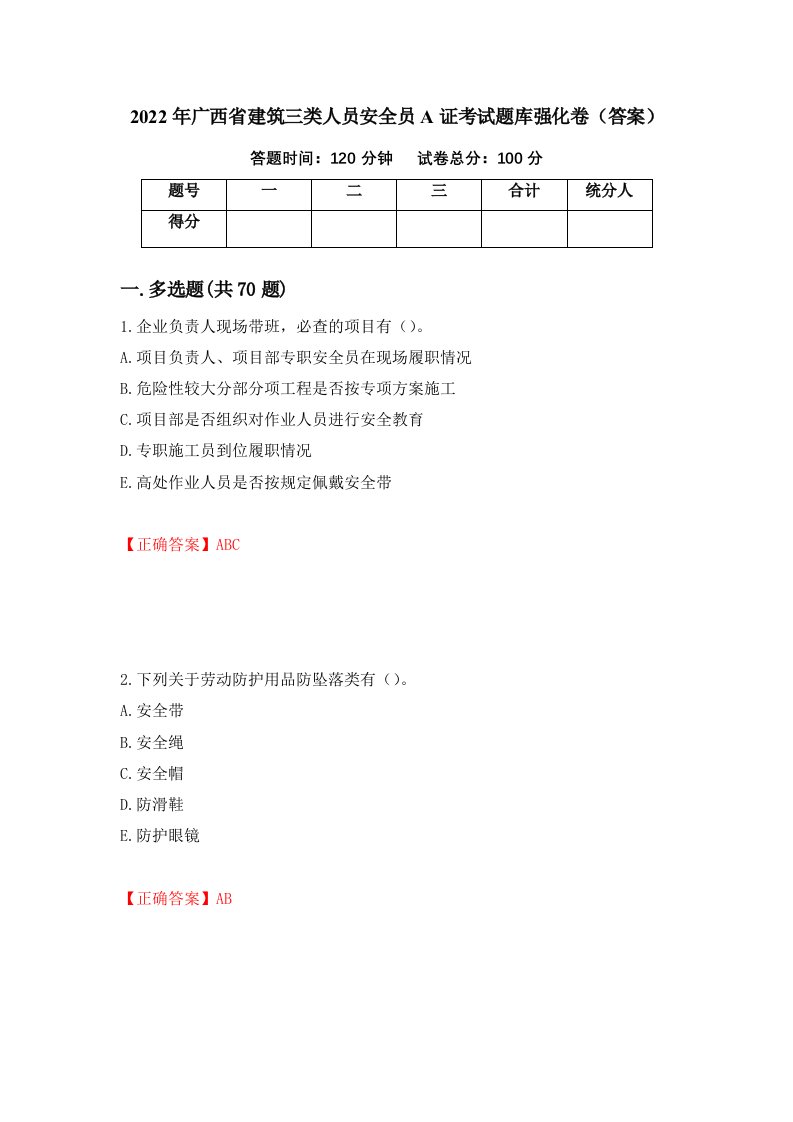 2022年广西省建筑三类人员安全员A证考试题库强化卷答案第37卷