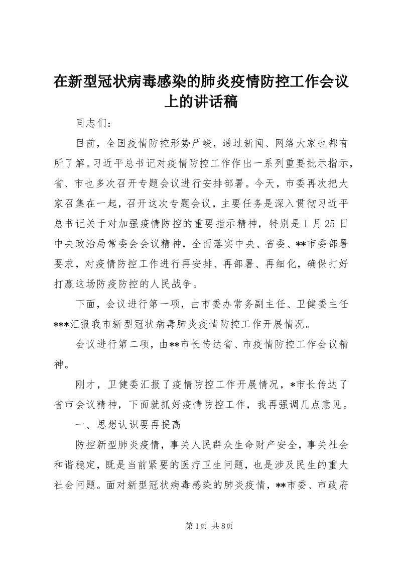 7在新型冠状病毒感染的肺炎疫情防控工作会议上的致辞稿