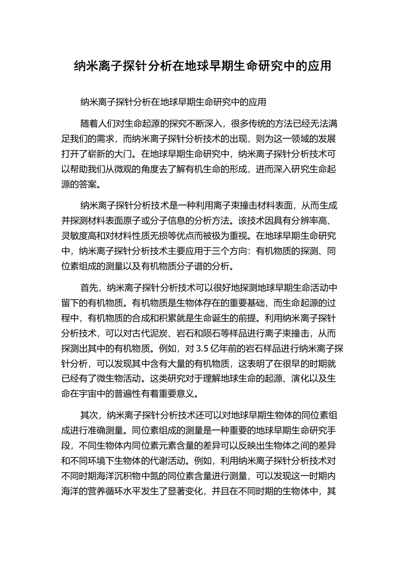 纳米离子探针分析在地球早期生命研究中的应用