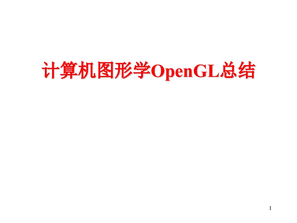 计算机图形学OpenGL总结