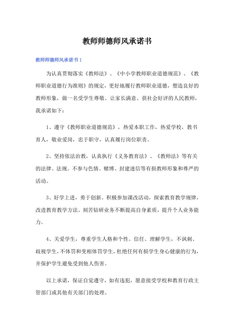 教师师德师风承诺书