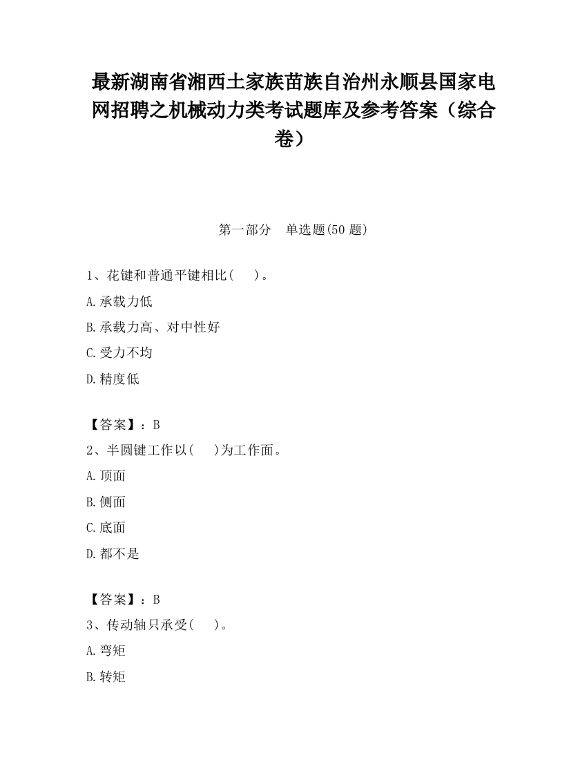 最新湖南省湘西土家族苗族自治州永顺县国家电网招聘之机械动力类考试题库及参考答案（综合卷）