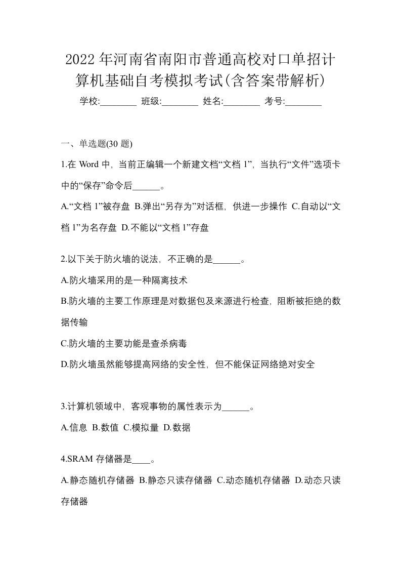 2022年河南省南阳市普通高校对口单招计算机基础自考模拟考试含答案带解析