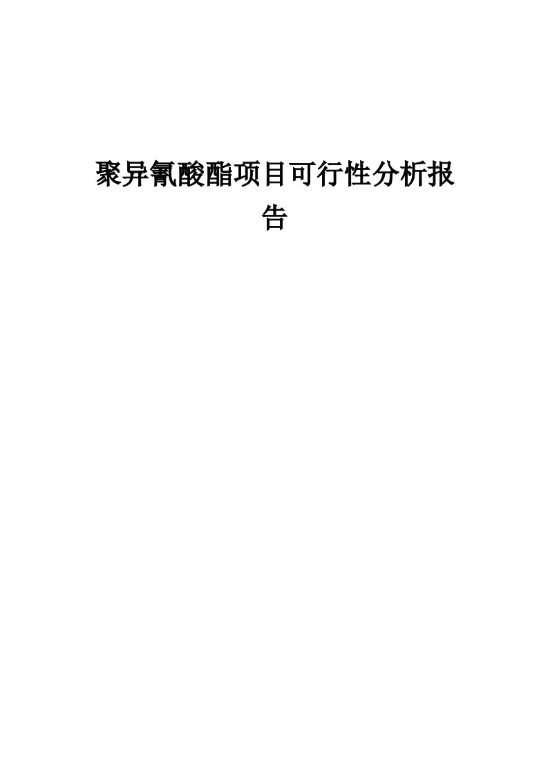 聚异氰酸酯项目可行性分析报告