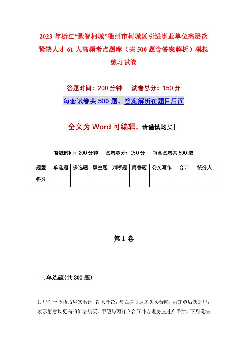 2023年浙江聚智柯城衢州市柯城区引进事业单位高层次紧缺人才61人高频考点题库共500题含答案解析模拟练习试卷