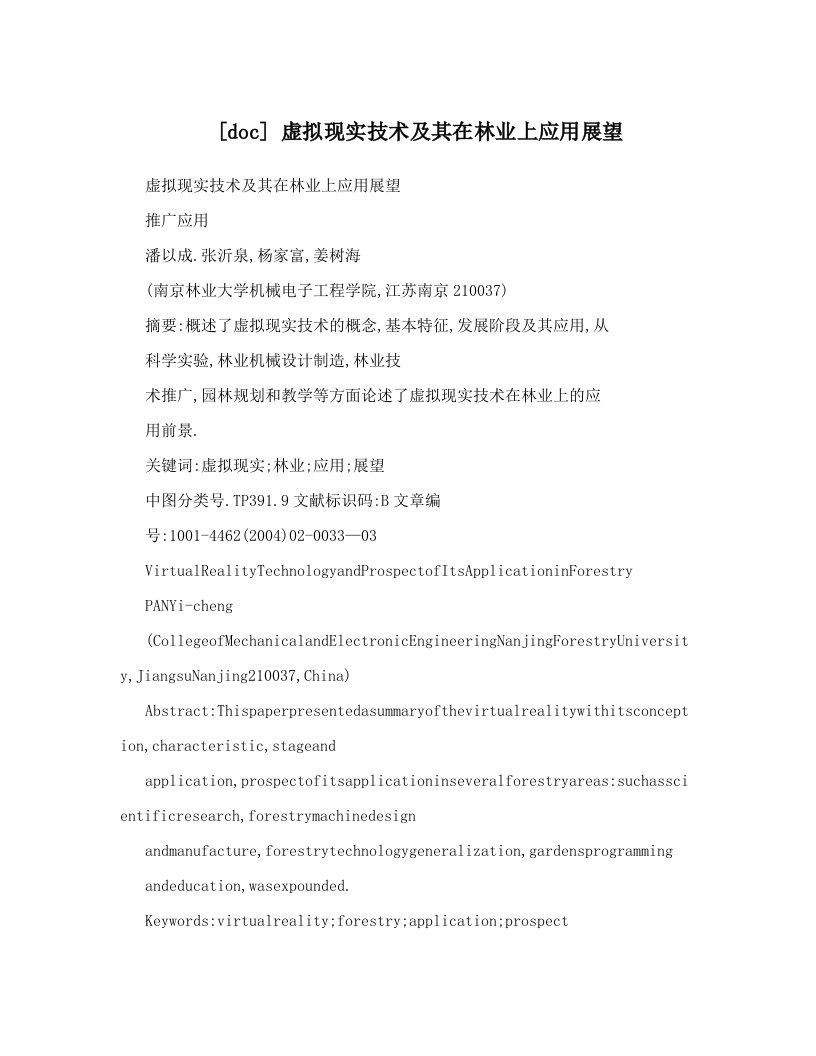 [doc]虚拟现实技术及其在林业上应用展望