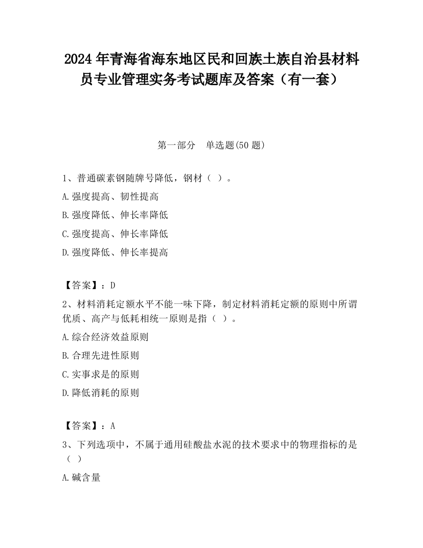 2024年青海省海东地区民和回族土族自治县材料员专业管理实务考试题库及答案（有一套）