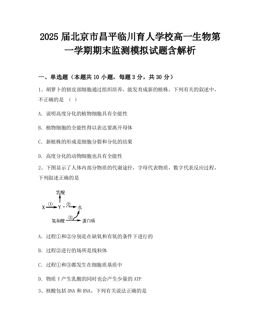 2025届北京市昌平临川育人学校高一生物第一学期期末监测模拟试题含解析