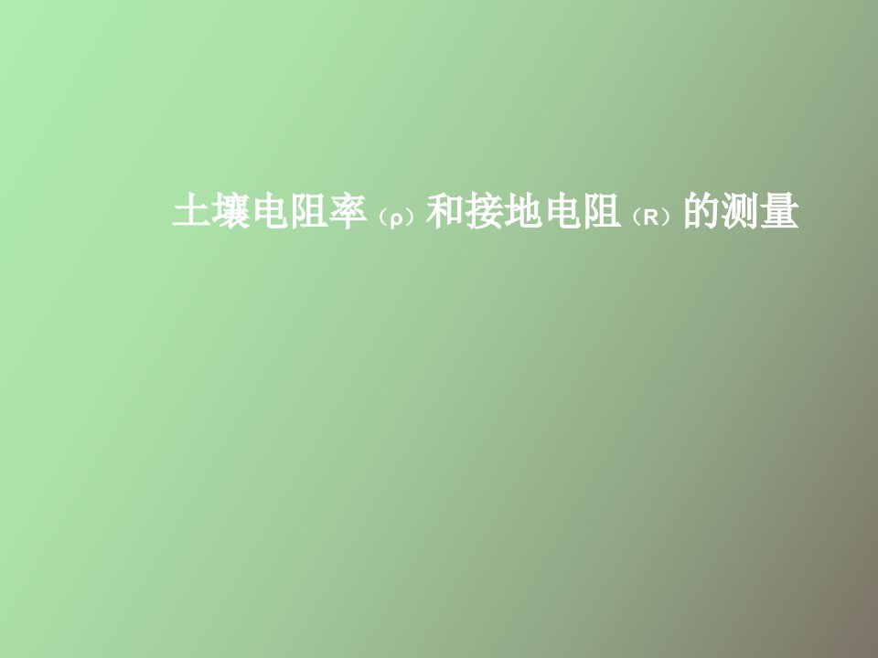 土壤电阻率与接地电阻的测量