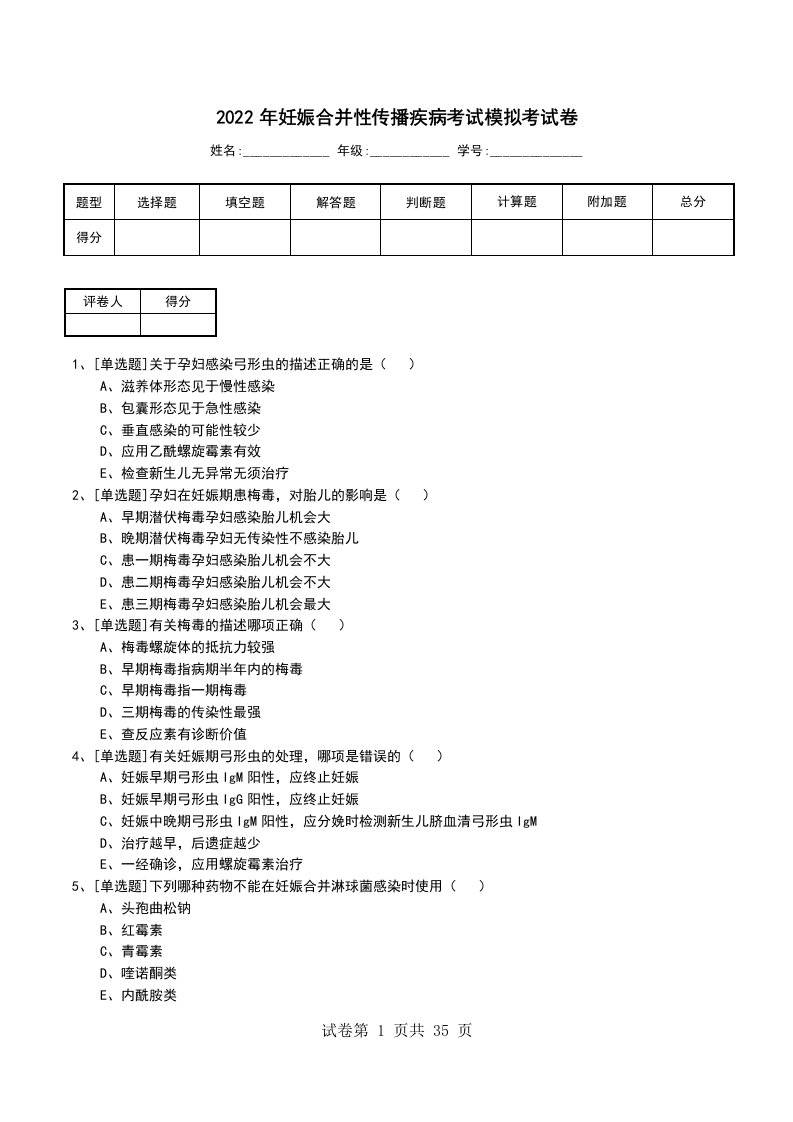 2022年妊娠合并性传播疾病考试模拟考试卷