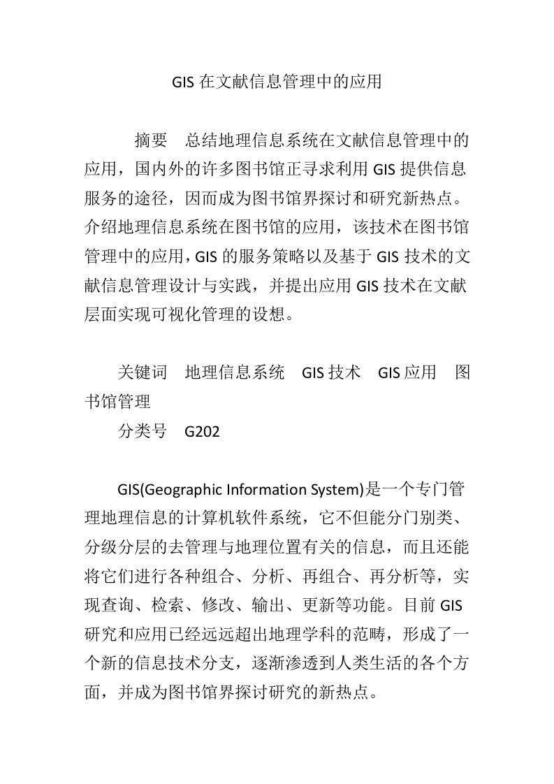 GIS在文献信息管理中的应用