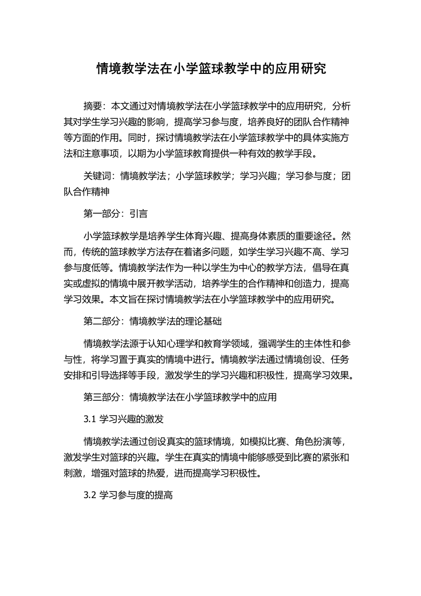 情境教学法在小学篮球教学中的应用研究