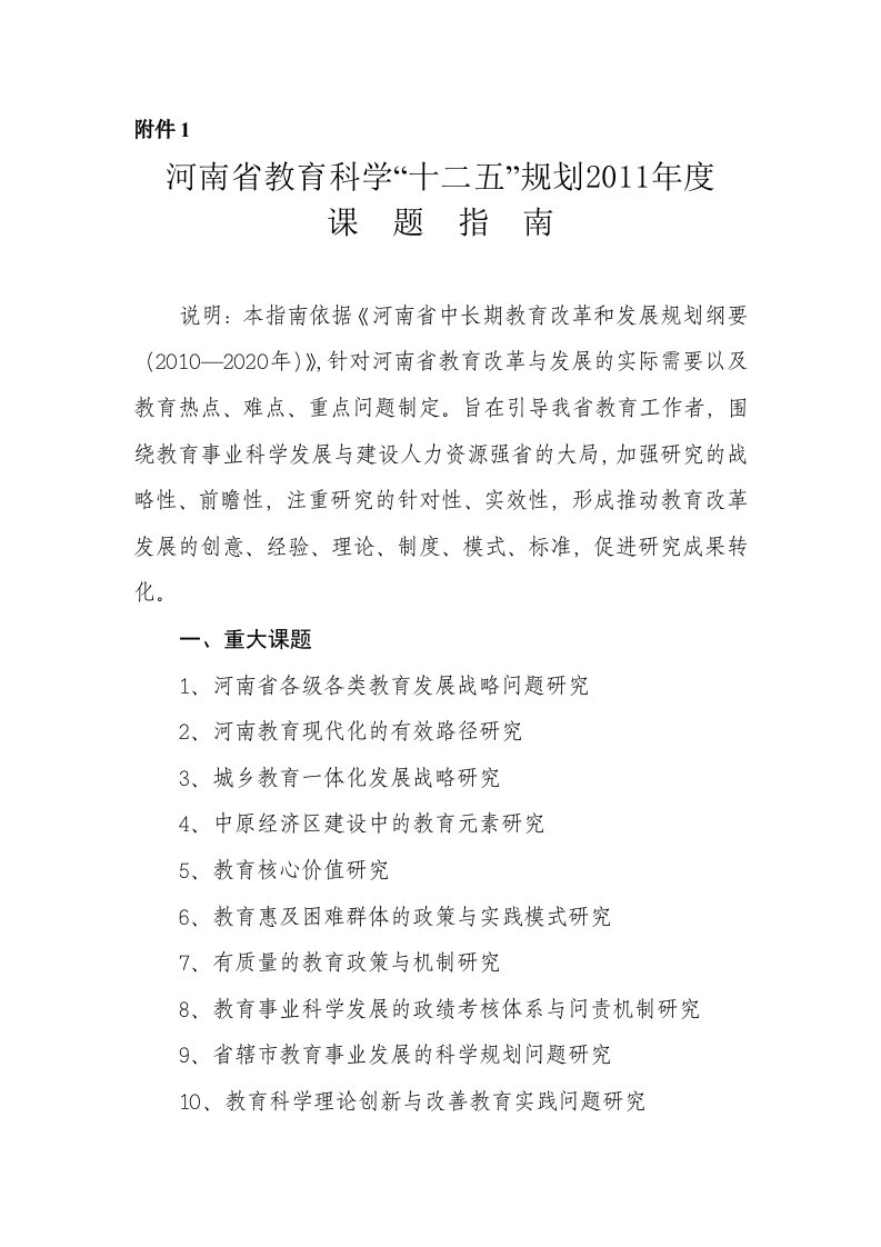 河南省教育科学“十二五”规划2011年度课题指南