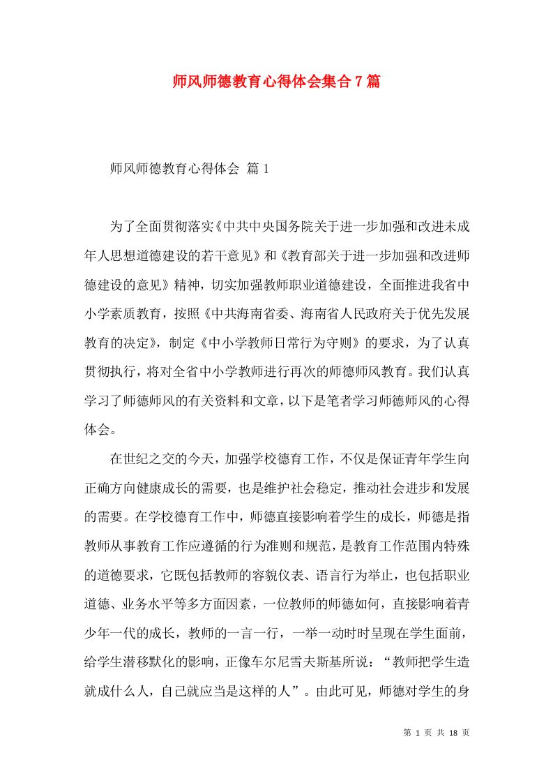 师风师德教育心得体会集合7篇