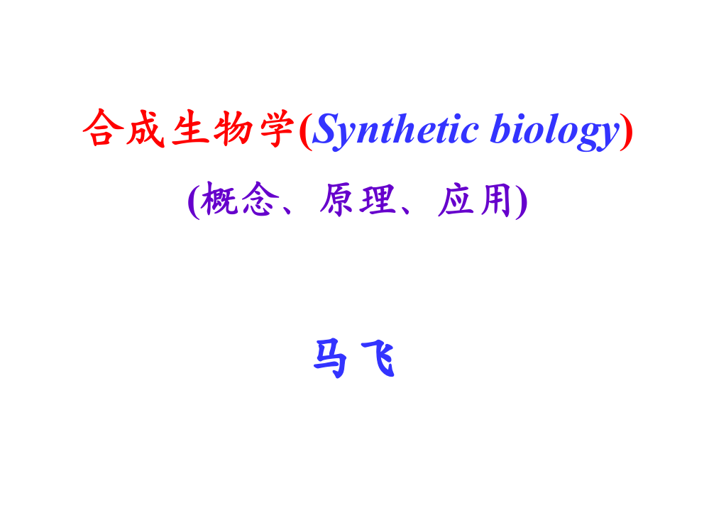 第八章合成生物学2117ppt课件