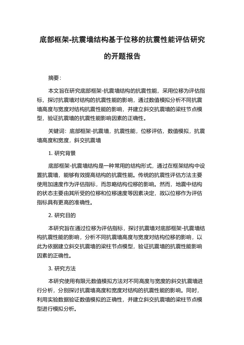 底部框架-抗震墙结构基于位移的抗震性能评估研究的开题报告