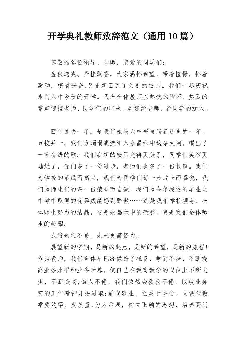 开学典礼教师致辞范文（通用10篇）