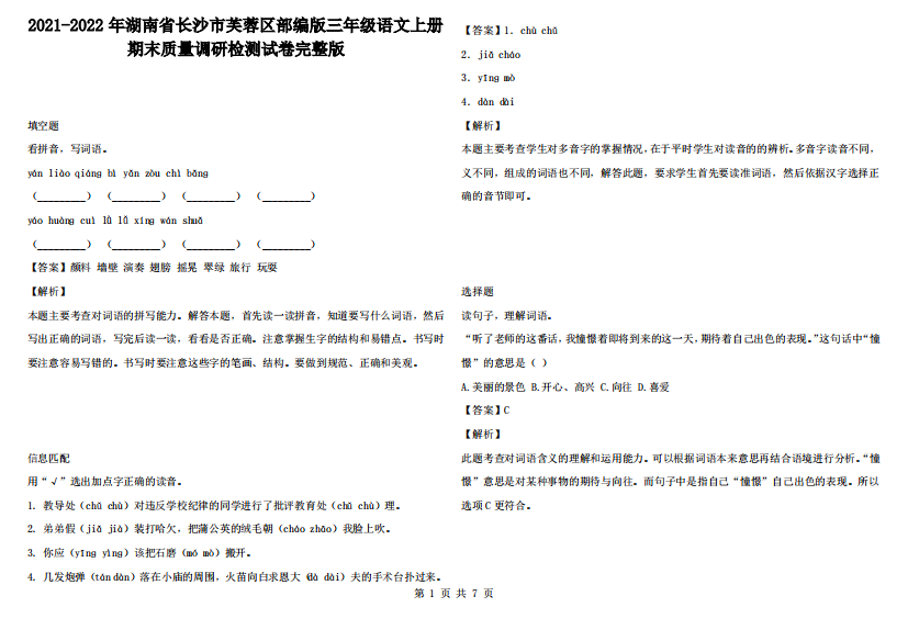 2021-2022年湖南省长沙市芙蓉区部编版三年级语文上册期末质量调研检测试卷完整版