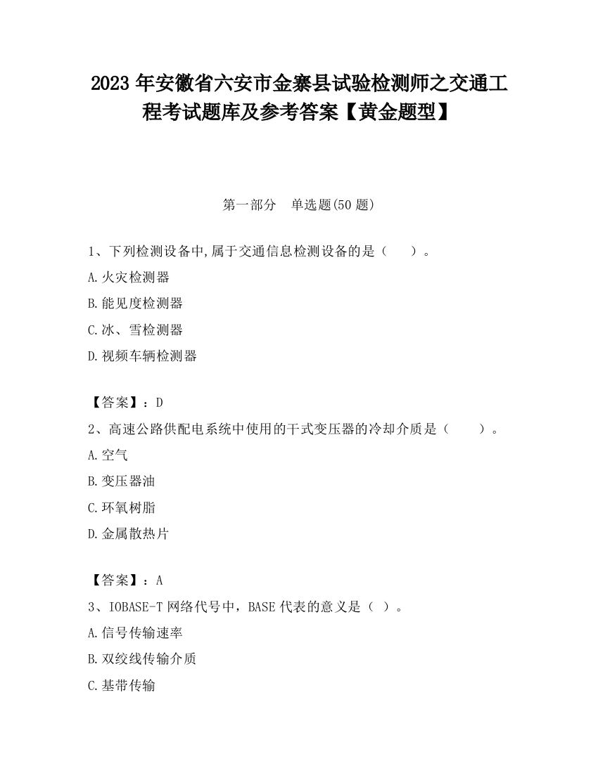 2023年安徽省六安市金寨县试验检测师之交通工程考试题库及参考答案【黄金题型】